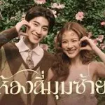 ห้องสี่มุมซ้าย