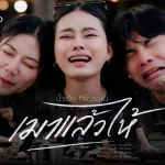 เมาแล้วไห้