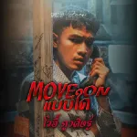 Move On แบบใด