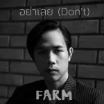 อย่าเลย ฟาร์ม