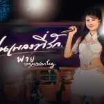 แฟนเพลงที่รัก