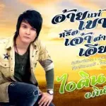 อ้ายแพ้เขาหรือเจ้าลำเอียง