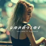 บอกตัวเอง (Tell me)