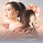 กุหลาบ (No Rap Remix)