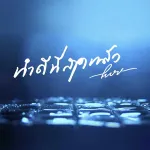 ทำดีที่สุดแล้ว