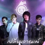 เปลี่ยนอารมณ์