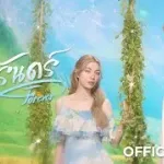 จนนิรันดร์ (Forever) cover