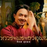 สักการะพระธาตุพนม