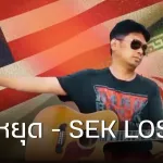 หยุด