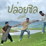 ปล่อยชิล