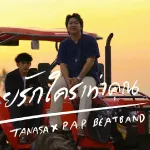 ไม่เคยรักใครเท่าคุณ