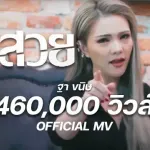 จบสวย