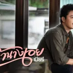 เจ้านางเอย