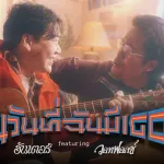 ในวันที่ฉันมีเธอ