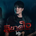 สิขาดใจ
