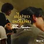 ดีไม่พอหรือเธอไม่รัก