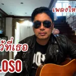 หยุดไว้ที่เธอ