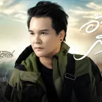 อ้ายบ่ฮู้ส่วง cover
