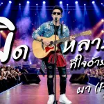 ผิดหลายบ่ cover