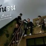 ฉันมันจน