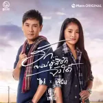 ฮักจนบ่ฮู้สิฮักจังได๋