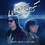 แสงจันทร์ (Reproduced)