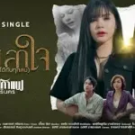 ใจแลกใจ(ใช้ไม่ได้กับทุกคน)
