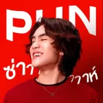ความซ่าาาาห์นี้ ไม่เคยเปลี่ยน