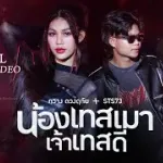 น้องเทสเมา เจ้าเทสดี
