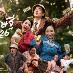 ลูกสาวเศรษฐี 2026