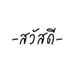 เจ็บมาพอแล้ว