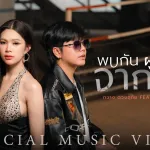พบกัน ผูกพัน จากลา