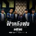 ฟ้าหลังฝน