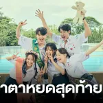 จนกว่าน้ำตาหยดสุดท้าย