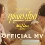 ฤดูของเธอ (Your Season)