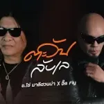 ตะวันลับเล