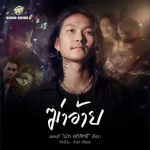 ฆ่าอ้าย