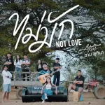 ไม่มัก Not Love
