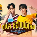 คุณจะชอบผมไหม