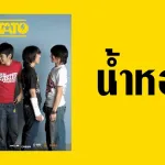 น้ำหอม