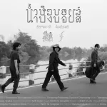น้ำปิงบอยส์