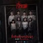 ธี่เดินทางกลับมา