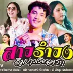 sao ramwong luem bao wian khrok
