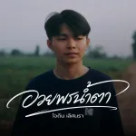 อวยพรน้ำตา