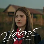 บ่คู่ควร