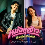 หม้อหุงข้าว (Another Version)