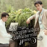 ถ้าสวรรค์ไม่มีเธอฉันก็ไม่อยากไป (Heavenly)