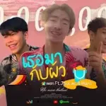 เธอมากับผัว