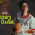 พ่อตาปืนโต