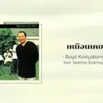 เหมือนเคย